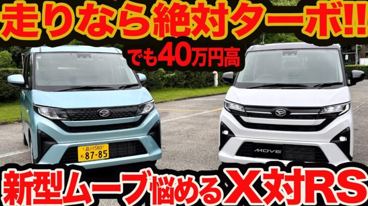 【新型 ムーヴ X 対 RS】走りがいいのはターボRS！ だけど149万と189万円で40万円も高い!!