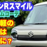 ワゴンRスマイル クリームコーデを走らせた。最新の自然吸気エンジンの軽自動車の実力は？