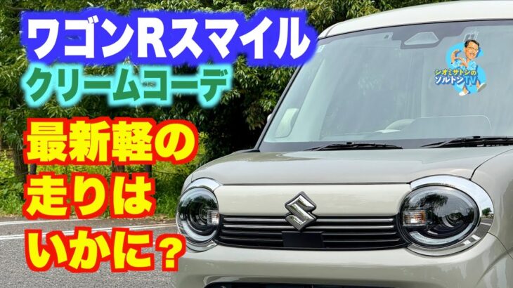 ワゴンRスマイル クリームコーデを走らせた。最新の自然吸気エンジンの軽自動車の実力は？