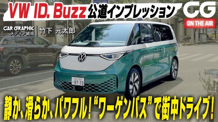 フォルクスワーゲン ID.Buzz：いざ公道インプレッション！ 静か、滑らか、パワフル　“ワーゲンバス”で街中ドライブ！ CG編集部の竹下元太郎が試乗します