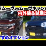 【徹底比較】ダイハツ新型ムーヴ vs ムーヴキャンバス！内外装＆試乗で選ぶならどっち？おすすめオプションも大公開！