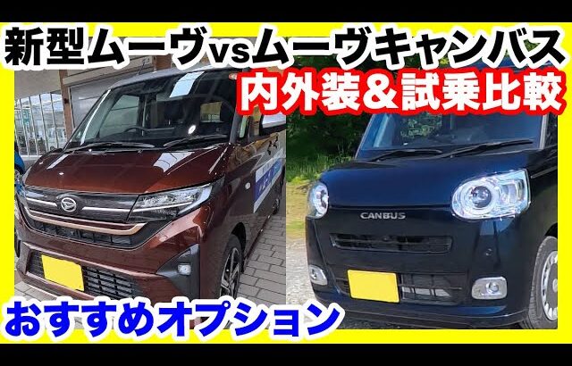 【徹底比較】ダイハツ新型ムーヴ vs ムーヴキャンバス！内外装＆試乗で選ぶならどっち？おすすめオプションも大公開！