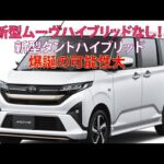 新型ムーブハイブリッドなし!!　新型タントハイブリッド爆誕の可能性大!!!!