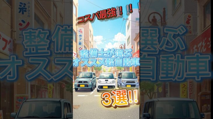 整備士が選ぶ！おすすめ中古軽自動車3選【壊れにくい・コスパ最強】 #automobile