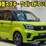 2026年新型スズキ・ワゴンRがついに登場！軽自動車とは思えない驚きのハイテク装備と快適性に絶句…これが未来のワゴンRだ！
