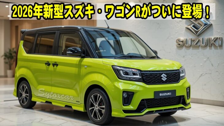 2026年新型スズキ・ワゴンRがついに登場！軽自動車とは思えない驚きのハイテク装備と快適性に絶句…これが未来のワゴンRだ！