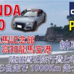 HONDA S660 納車の旅 Part3 「海がきこえる」聖地巡礼 Part1/ 陸送費を旅費と考え、観光しながら自走で1000Km走って帰宅。暫定取付のETC、Androidナビで安心走行