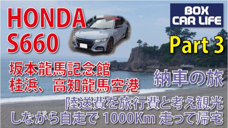 HONDA S660 納車の旅 Part3 「海がきこえる」聖地巡礼 Part1/ 陸送費を旅費と考え、観光しながら自走で1000Km走って帰宅。暫定取付のETC、Androidナビで安心走行