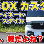 NBOXカスタム コーディネートスタイル納車！質感高すぎ！内外装を紹介！