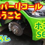 【ホンダ S660】フロントダンパーのリコールに思うこと