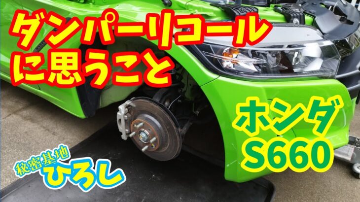 【ホンダ S660】フロントダンパーのリコールに思うこと