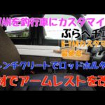 【N-VAN カスタムDIY】ぶらHECHI工房　N-VANを釣行車にカスタマイズ　N-VANをカスタマイズ　其の最終章　フレンチクリートでロッドホルダー　端材でアームレストを改良