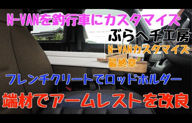 【N-VAN カスタムDIY】ぶらHECHI工房　N-VANを釣行車にカスタマイズ　N-VANをカスタマイズ　其の最終章　フレンチクリートでロッドホルダー　端材でアームレストを改良