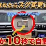 【スズキ｜新型スペーシアシリーズ】納車前後のお客様必見！電動パーキングブレーキの自動化！！設定方法までわかりやすく解説【永久保存版】