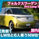 本日発表！ フォルクスワーゲン ID.Buzz Pro Long Wheelbase 国内最速試乗 by 島下泰久