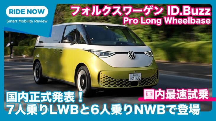 本日発表！ フォルクスワーゲン ID.Buzz Pro Long Wheelbase 国内最速試乗 by 島下泰久