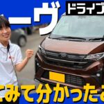 【試乗レビュー】新型ムーヴで早速ドライブ！安全性能＆走行性能を徹底レビュー！ムーヴ RS【DAIHATSU MOVE】