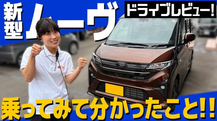 【試乗レビュー】新型ムーヴで早速ドライブ！安全性能＆走行性能を徹底レビュー！ムーヴ RS【DAIHATSU MOVE】