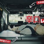 ジムニー車中泊グッズレビュー🌶️辛めで。【JB74/シエラカスタム】