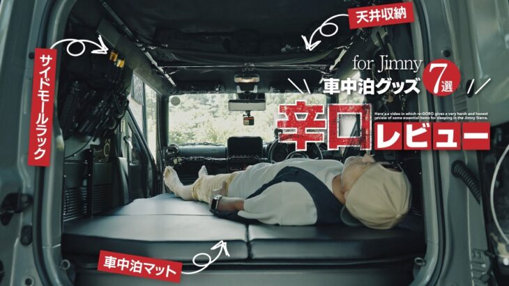 ジムニー車中泊グッズレビュー🌶️辛めで。【JB74/シエラカスタム】