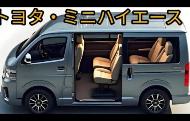 「2025年新型トヨタ・ミニハイエースが登場！これはもうバンの革命だ！」