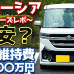 【N-BOXよりも格安!?】スズキ スペーシアカスタム オーナーズレポ！1年間所有して掛かった維持費を公開！【SUZUKI SPACIA CUSTOM】