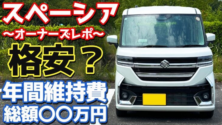 【N-BOXよりも格安!?】スズキ スペーシアカスタム オーナーズレポ！1年間所有して掛かった維持費を公開！【SUZUKI SPACIA CUSTOM】