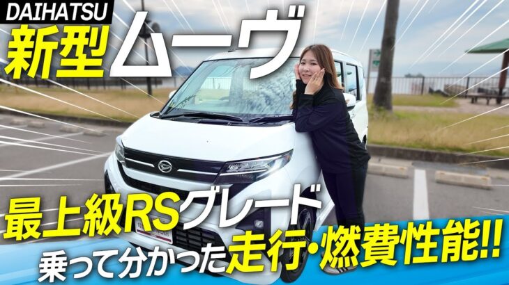 【新型ムーヴ試乗】最上級RSグレードに乗ったら想像以上！走行性能や燃費、正直レビュー！