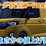 ホンダ新型N VAN発売、まさかの値上げ発表！2025年モデルの小変更に潜む真実とは！