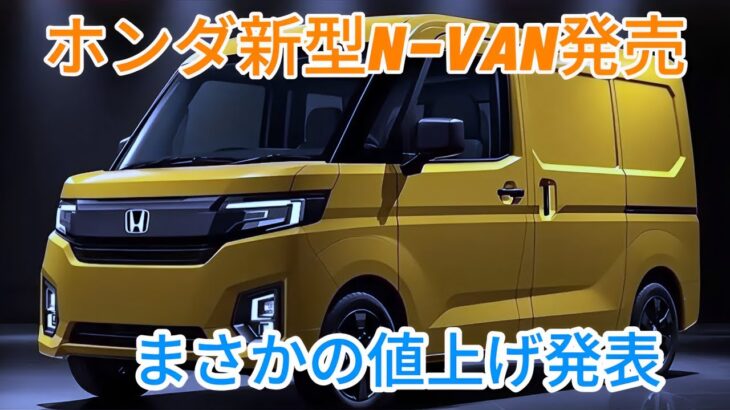 ホンダ新型N VAN発売、まさかの値上げ発表！2025年モデルの小変更に潜む真実とは！