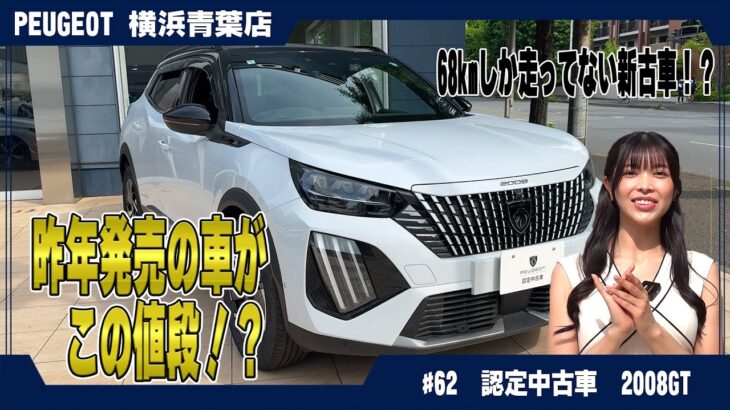 【走行100km未満!?】プジョーNEW 2008 GT、ほぼ新車がお得に手に入るチャンス！