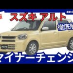 スズキ 新型 アルト 待望のマイナーチェンジへ！ 進化するエクステリアと安全性能、充実の装備を徹底解説 2025年月発売