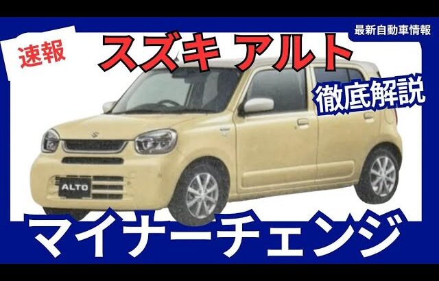スズキ 新型 アルト 待望のマイナーチェンジへ！ 進化するエクステリアと安全性能、充実の装備を徹底解説 2025年月発売