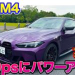 BMW M4 【レビュー＆試乗】改良で530psにパワーアップ!! 直6エンジンの気持ち良さが際立つスポーツクーペ!! E-CarLife with 五味やすたか