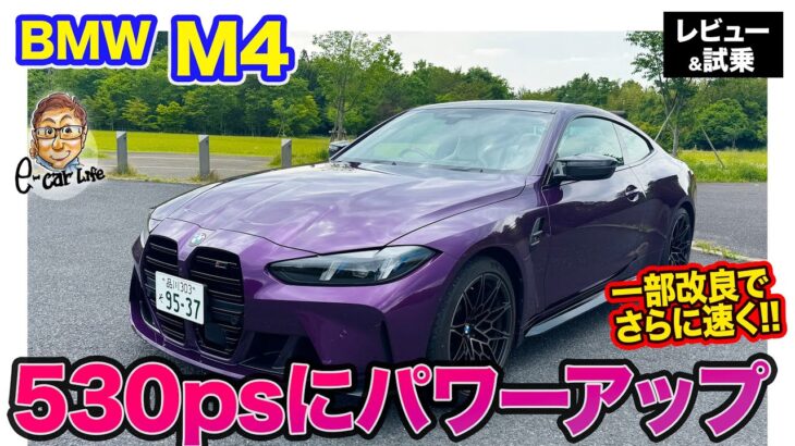 BMW M4 【レビュー＆試乗】改良で530psにパワーアップ!! 直6エンジンの気持ち良さが際立つスポーツクーペ!! E-CarLife with 五味やすたか