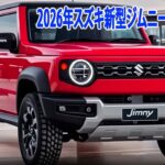 2026年スズキ新型ジムニーハイブリッド、極秘デザインにが完全リーク！2026年3月発売、デザイン刷新＆高級感爆上がり！