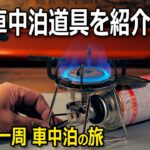 一新した車中泊道具を紹介します。琵琶湖一周車中泊の旅【50代独身男の孤独旅】【新型アトレー】 ASMR