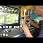 軽車中泊仕様車で気軽にランチ！「タントでトロロ蕎麦」 タントカスタム Enjoy a casual lunch in a lightweight overnight vehicle!
