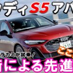 【新型】アウディS5アバントを試乗＆レビュー!! 電気でも走れるマイルド・ハイブリッド搭載のS5アバントはどんな乗り味か!?