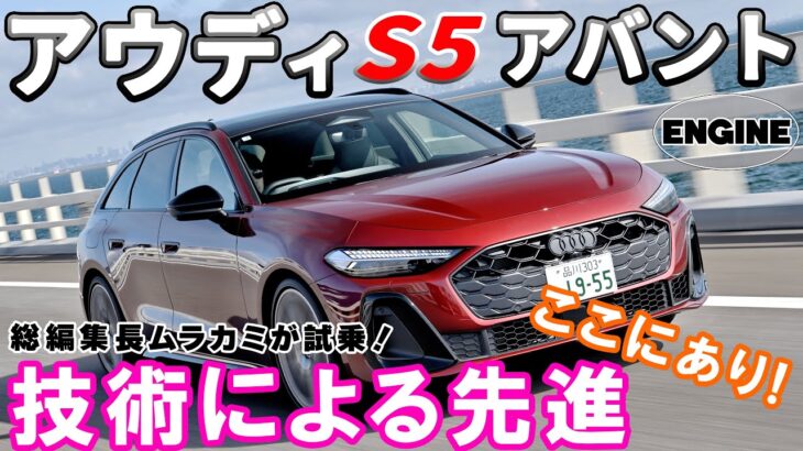 【新型】アウディS5アバントを試乗＆レビュー!! 電気でも走れるマイルド・ハイブリッド搭載のS5アバントはどんな乗り味か!?