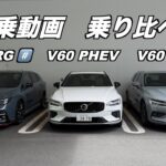 試乗動画レヴォーグSTI SPORT #️⃣、ボルボV60MHV、V60PHVE、乗り比べ