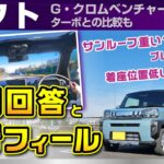 [タフト]サンルーフ重い？など丁寧に疑問回答、走行レビュー/ダイハツ・タフト「Gクロムベンチャー」