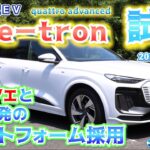 【Audi Q6 e-tron】アウディ、新ＥＶ「Ｑ６イートロン」試乗＝ポルシェと共同開発の車台採用