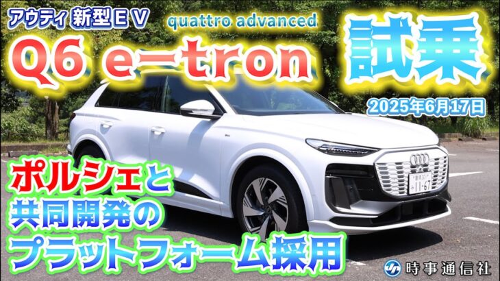 【Audi Q6 e-tron】アウディ、新ＥＶ「Ｑ６イートロン」試乗＝ポルシェと共同開発の車台採用
