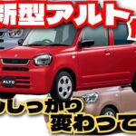 新型アルトのマイナーチェンジを詳細解説！中身もちゃんと変わってますよ「クルマ解説74」
