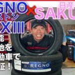 【ブリヂストン REGNO GR-XⅢ ✖ 日産サクラ】静粛性を電気自動車で走行検証！