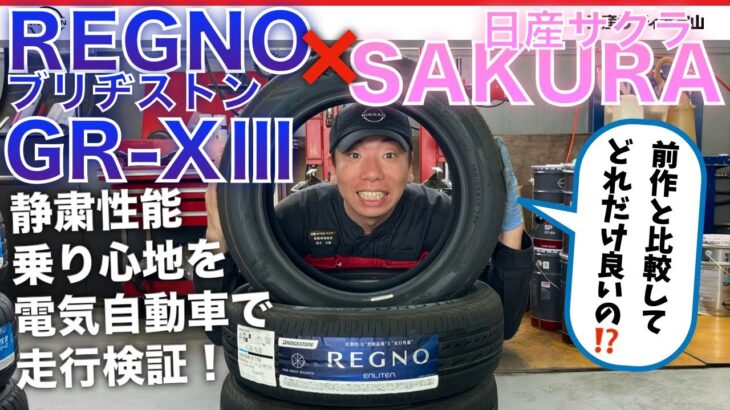 【ブリヂストン REGNO GR-XⅢ ✖ 日産サクラ】静粛性を電気自動車で走行検証！