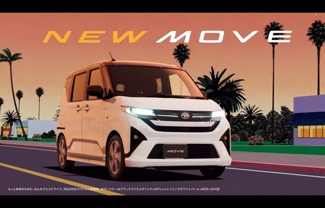 新型ムーヴ登場！！TVCM「夕空」篇　愛知ダイハツ