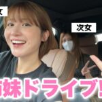 【車好き三姉妹】愛車クラウンスポーツで姉妹トークしながらドライブ！【vlog 】【トヨタ /TOYOTA CROWN SPORT 】