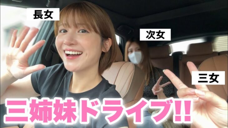 【車好き三姉妹】愛車クラウンスポーツで姉妹トークしながらドライブ！【vlog 】【トヨタ /TOYOTA CROWN SPORT 】